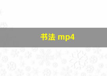 书法 mp4